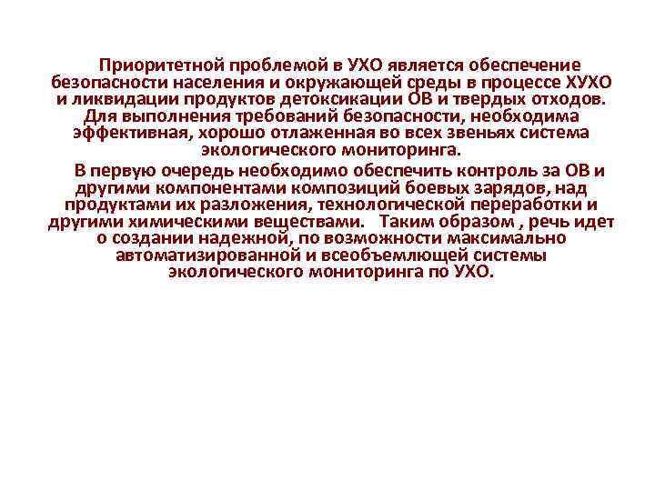 Приоритетной проблемой в УХО является обеспечение безопасности населения и окружающей среды в процессе ХУХО