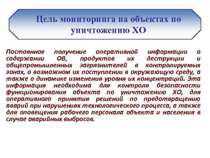 Цель мониторинга на объектах по уничтожению ХО Постоянное получение оперативной информации о содержании ОВ,