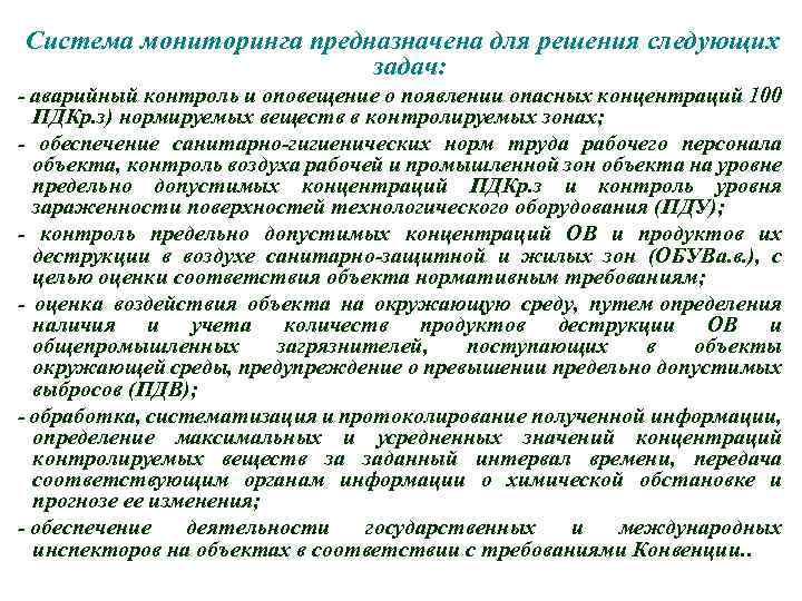 Система мониторинга предназначена для решения следующих задач: - аварийный контроль и оповещение о появлении