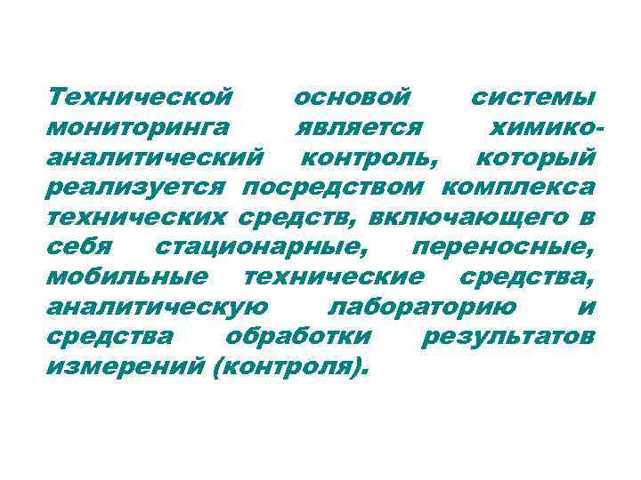 Технической основой системы мониторинга является химикоаналитический контроль, который реализуется посредством комплекса технических средств, включающего