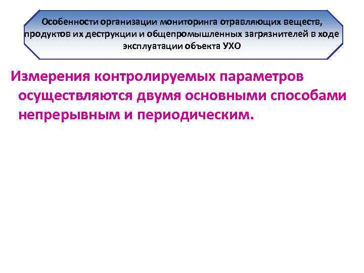 Особенности организации мониторинга отравляющих веществ, продуктов их деструкции и общепромышленных загрязнителей в ходе эксплуатации