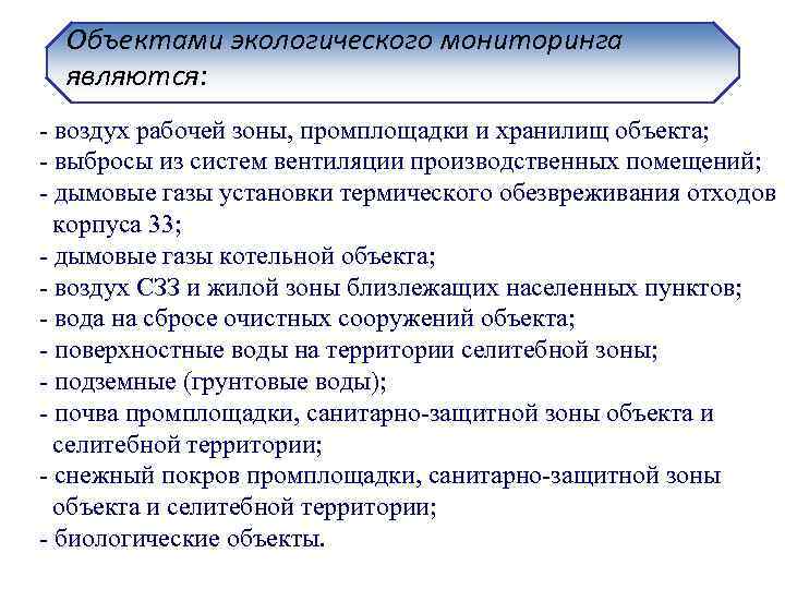  Объектами экологического мониторинга являются: - воздух рабочей зоны, промплощадки и хранилищ объекта; -