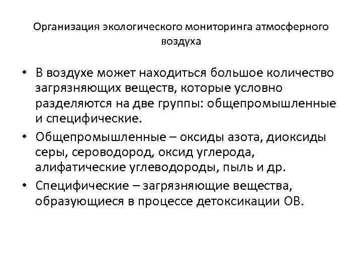 Организация экологического мониторинга атмосферного воздуха • В воздухе может находиться большое количество загрязняющих веществ,