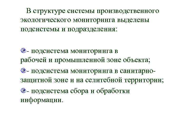  В структуре системы производственного экологического мониторинга выделены подсистемы и подразделения: - подсистема мониторинга