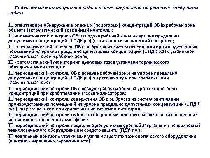 Подсистема мониторинга в рабочей зоне направлена на решение следующих задач: Ш оперативное обнаружение опасных