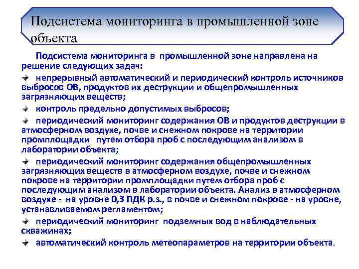 Подсистема мониторинга в промышленной зоне объекта Подсистема мониторинга в промышленной зоне направлена на решение