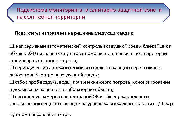 Подсистема мониторинга в санитарно-защитной зоне и на селитебной территории Подсистема направлена на решение следующих