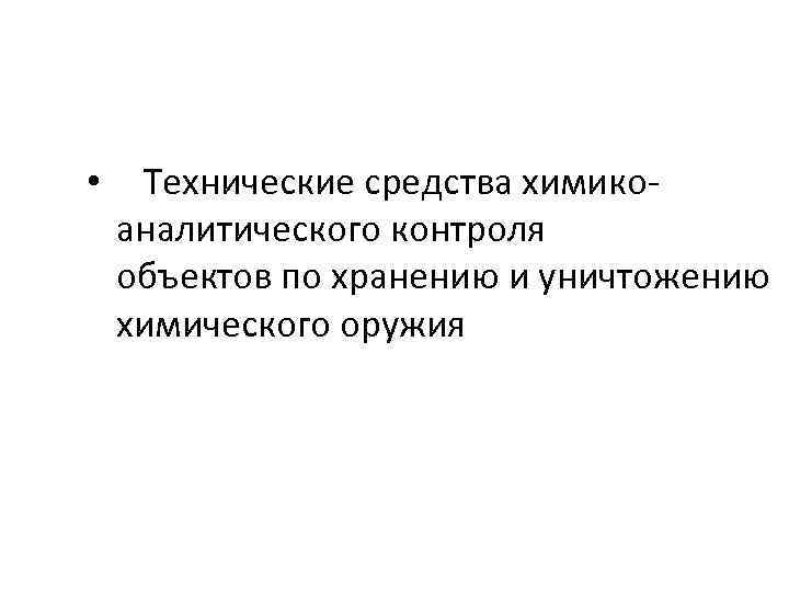  • Технические средства химикоаналитического контроля объектов по хранению и уничтожению химического оружия 