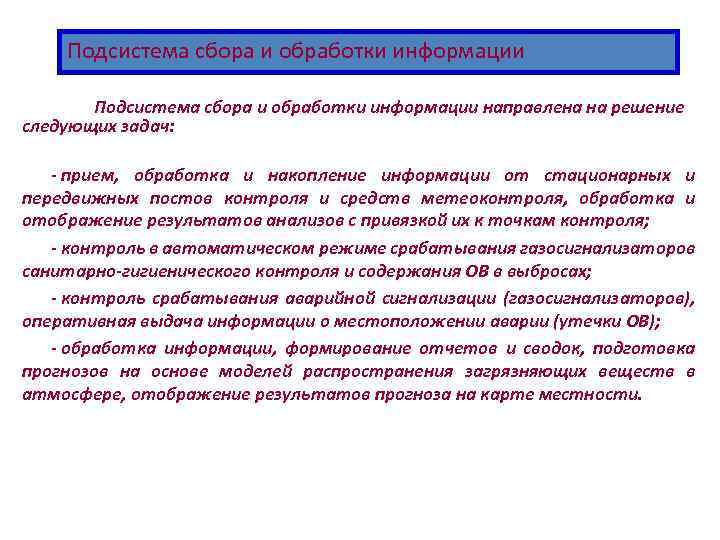 Подсистема сбора и обработки информации направлена на решение следующих задач: - прием, обработка и