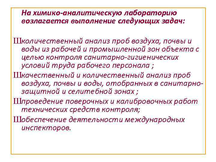 На химико-аналитическую лабораторию возлагается выполнение следующих задач: Школичественный анализ проб воздуха, почвы и воды