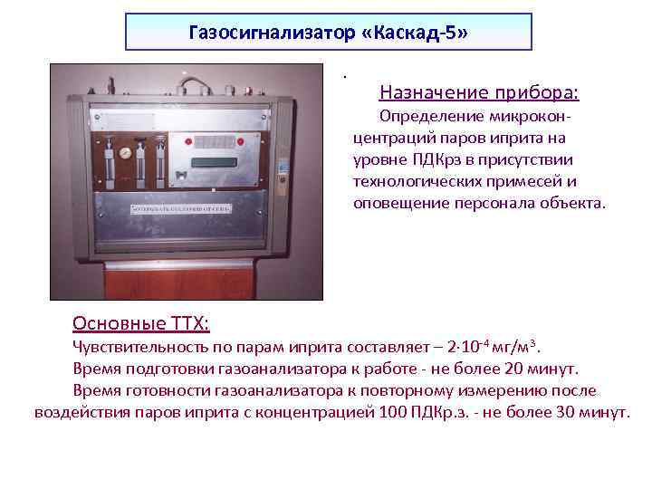 Газосигнализатор «Каскад-5» . Назначение прибора: Определение микроконцентраций паров иприта на уровне ПДКрз в присутствии