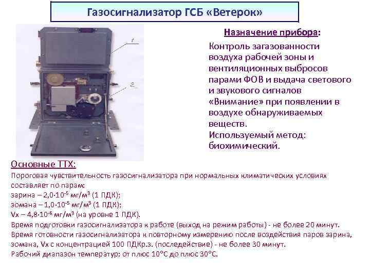 Газосигнализатор ГСБ «Ветерок» Назначение прибора: Контроль загазованности воздуха рабочей зоны и вентиляционных выбросов парами