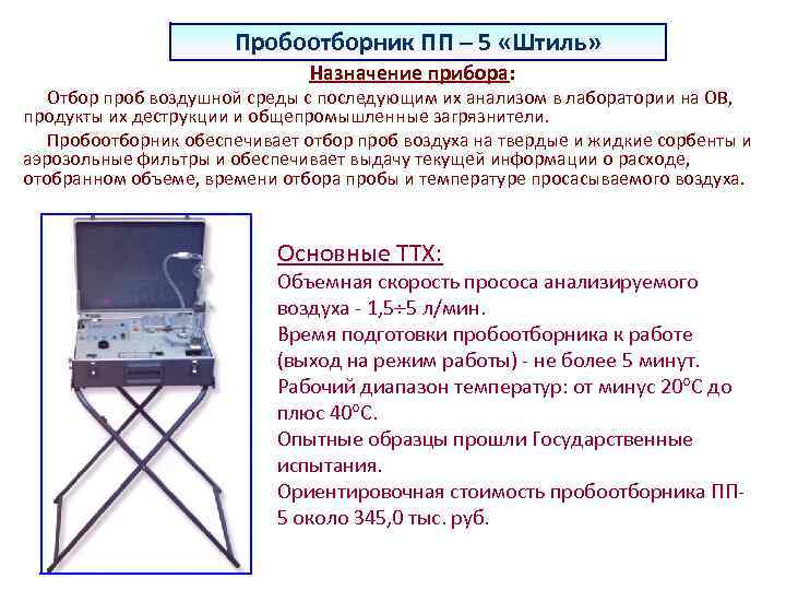 Пробоотборник ПП – 5 «Штиль» Назначение прибора: Отбор проб воздушной среды с последующим их