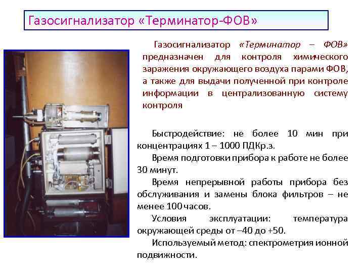 Газосигнализатор «Терминатор-ФОВ» Газосигнализатор «Терминатор – ФОВ» предназначен для контроля химического заражения окружающего воздуха парами