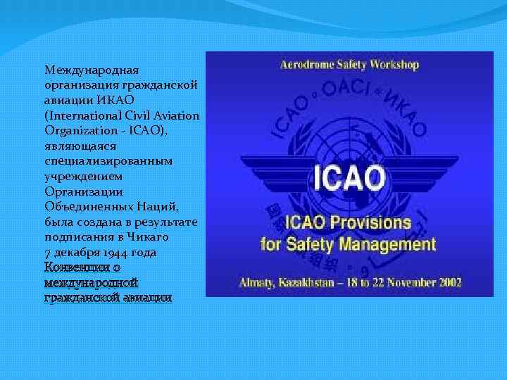 Международная организация гражданской авиации ИКАО (International Civil Aviation Organization - ICAO), являющаяся специализированным учреждением