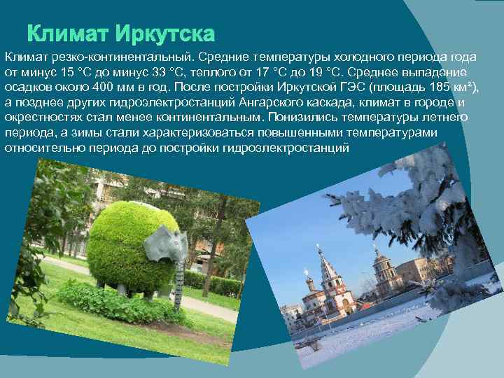 Климат Иркутска Климат резко-континентальный. Средние температуры холодного периода года от минус 15 °C до