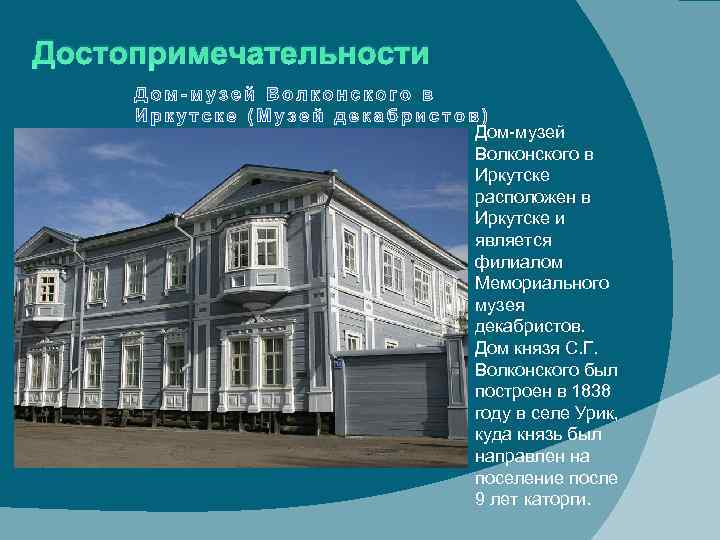 Достопримечательности Дом-музей Волконского в Иркутске расположен в Иркутске и является филиалом Мемориального музея декабристов.