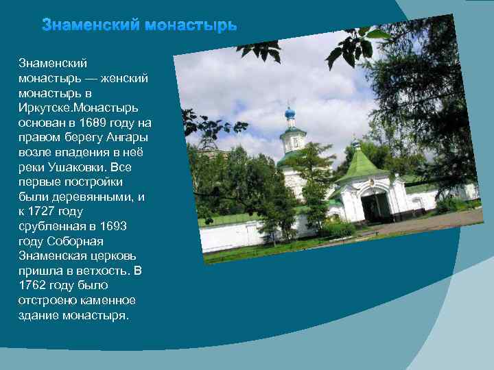 Знаменский монастырь — женский монастырь в Иркутске. Монастырь основан в 1689 году на правом