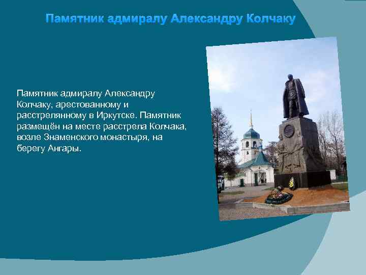 Памятник адмиралу Александру Колчаку, арестованному и расстрелянному в Иркутске. Памятник размещён на месте расстрела