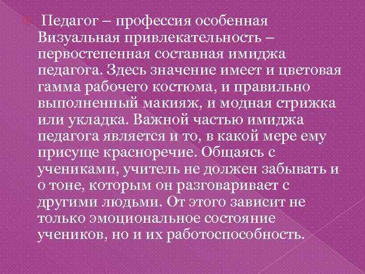  Педагог – профессия особенная Визуальная привлекательность – первостепенная составная имиджа педагога. Здесь значение