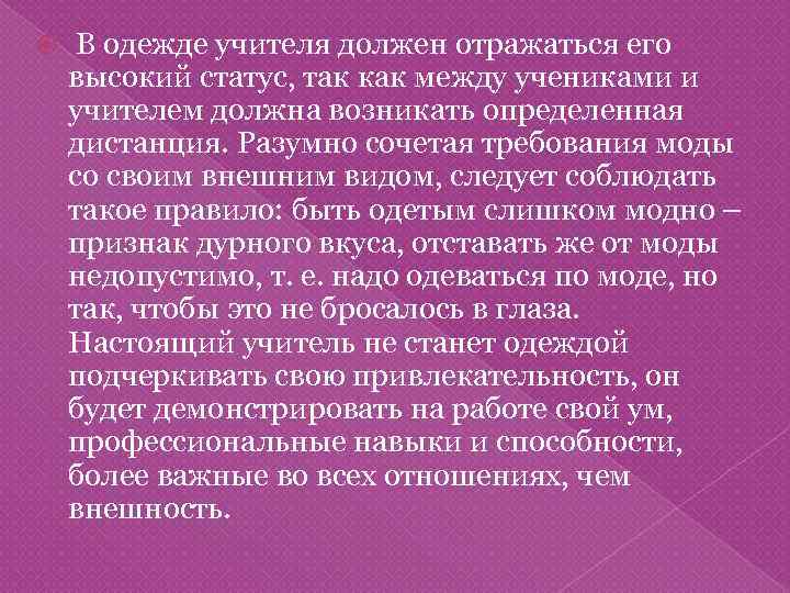  В одежде учителя должен отражаться его высокий статус, так как между учениками и