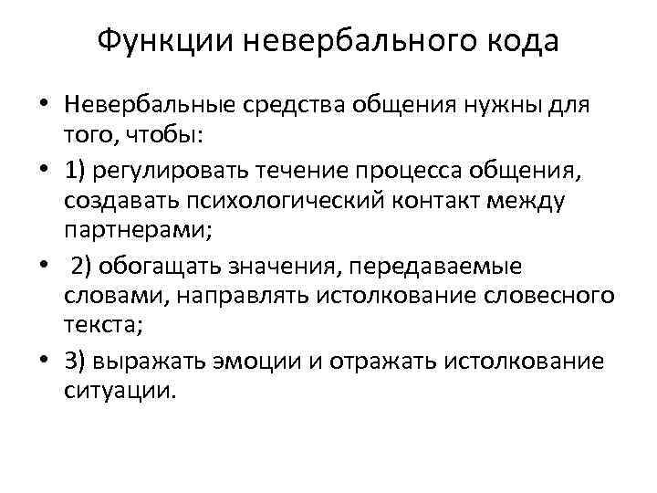 Функции невербального кода • Невербальные средства общения нужны для того, чтобы: • 1) регулировать