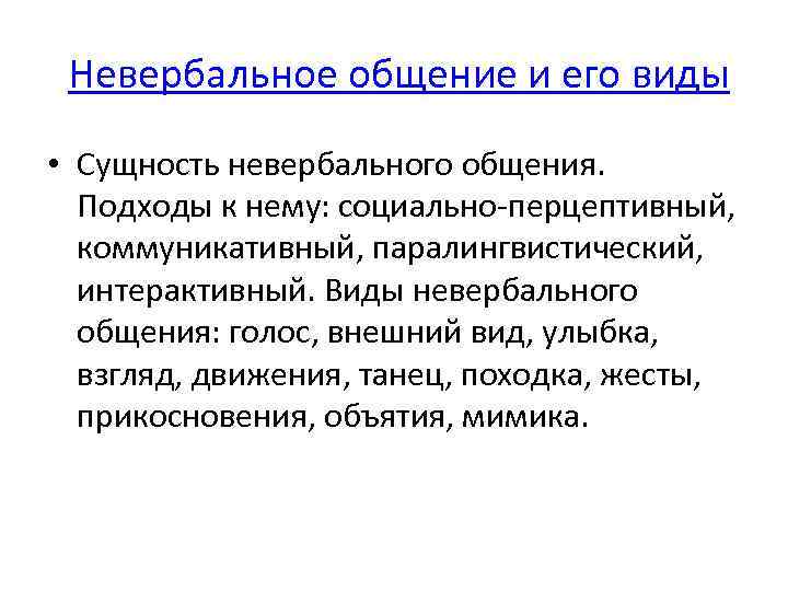  Невербальное общение и его виды • Сущность невербального общения. Подходы к нему: социально-перцептивный,