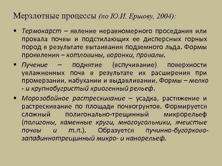 Мерзлотные процессы (по Ю. И. Ершову, 2004): § Термокарст – явление неравномерного проседания или