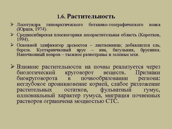 1. 6. Растительность Ø Лесотундра гипоарктического ботанико-географического пояса (Юрцев, 1974). Ø Среднесибирская плоскогорная лесорастительная