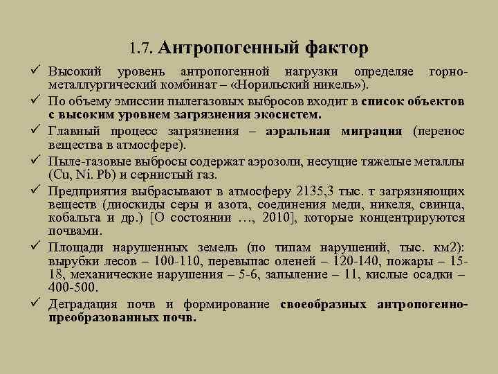 1. 7. Антропогенный фактор ü Высокий уровень антропогенной нагрузки определяе горнометаллургический комбинат – «Норильский