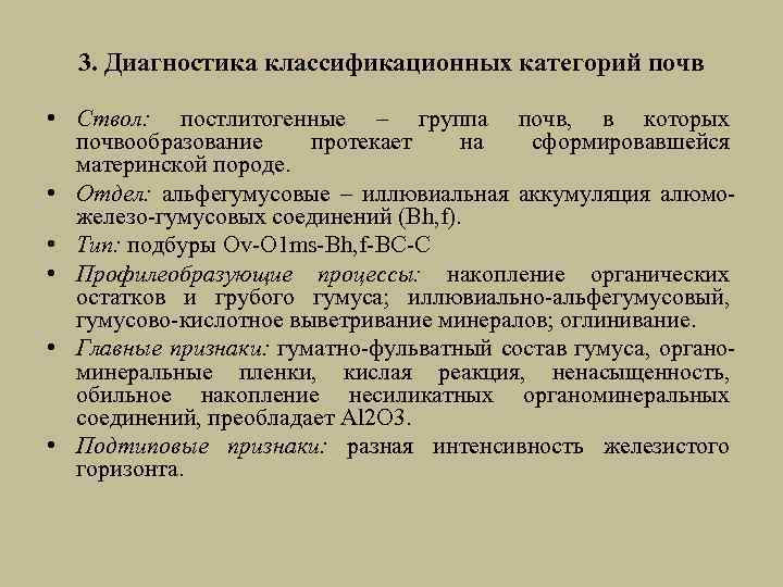 3. Диагностика классификационных категорий почв • Ствол: постлитогенные – группа почв, в которых почвообразование