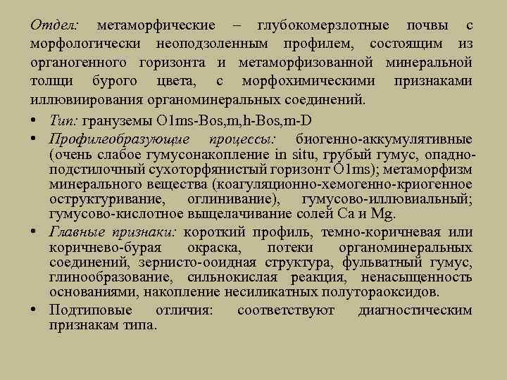 Отдел: метаморфические – глубокомерзлотные почвы с морфологически неоподзоленным профилем, состоящим из органогенного горизонта и