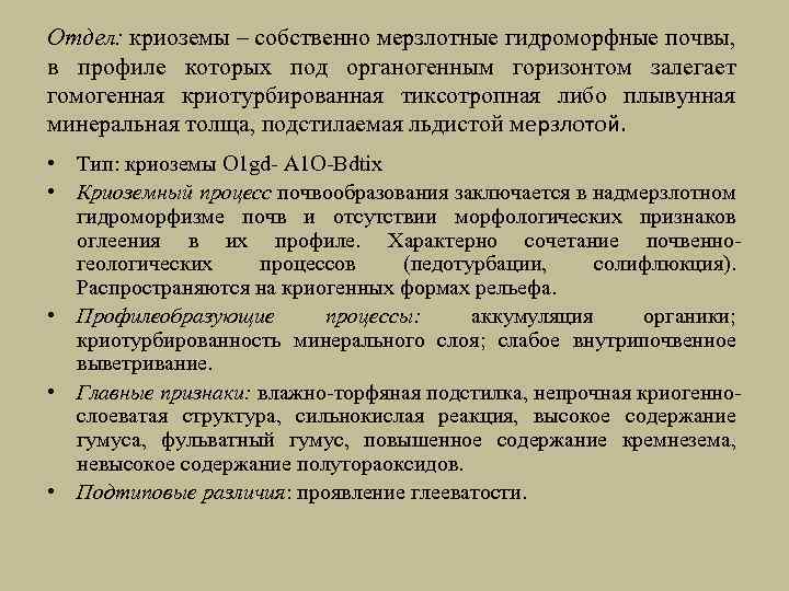 Отдел: криоземы – собственно мерзлотные гидроморфные почвы, в профиле которых под органогенным горизонтом залегает