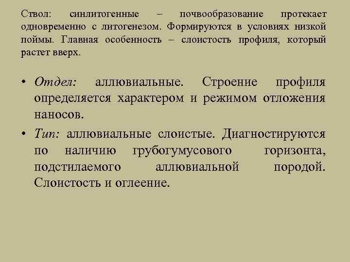 Ствол: синлитогенные – почвообразование протекает одновременно с литогенезом. Формируются в условиях низкой поймы. Главная