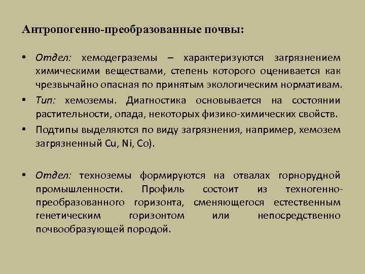 Антропогенно-преобразованные почвы: • Отдел: хемодеграземы – характеризуются загрязнением химическими веществами, степень которого оценивается как