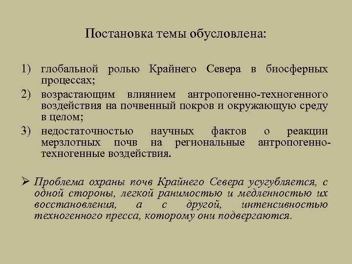 Постановка темы обусловлена: 1) глобальной ролью Крайнего Севера в биосферных процессах; 2) возрастающим влиянием