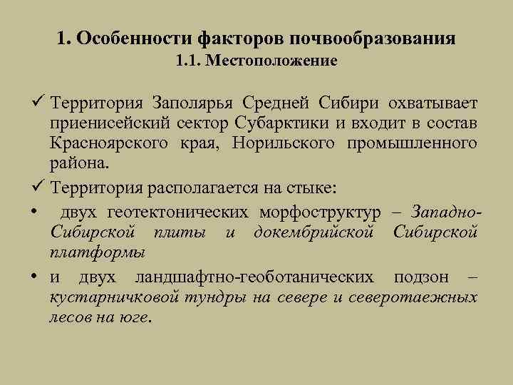 1. Особенности факторов почвообразования 1. 1. Местоположение ü Территория Заполярья Средней Сибири охватывает приенисейский