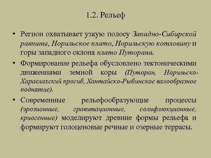 1. 2. Рельеф • Регион охватывает узкую полосу Западно-Сибирской равнины, Норильское плато, Норильскую котловину