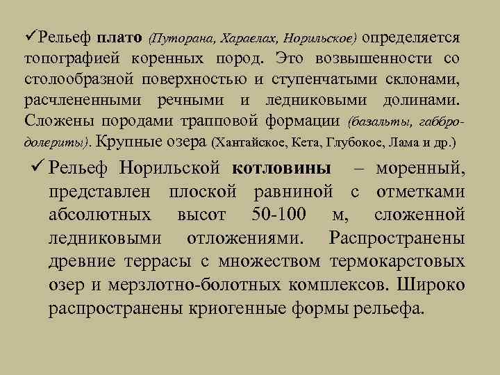 üРельеф плато (Путорана, Хараелах, Норильское) определяется топографией коренных пород. Это возвышенности со столообразной поверхностью