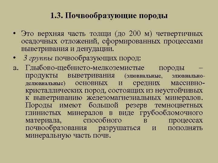 Почвообразующие породы. Группы почвообразующих пород. Основные почвообразующие породы. Почвообразующие породы на территории России кратко.