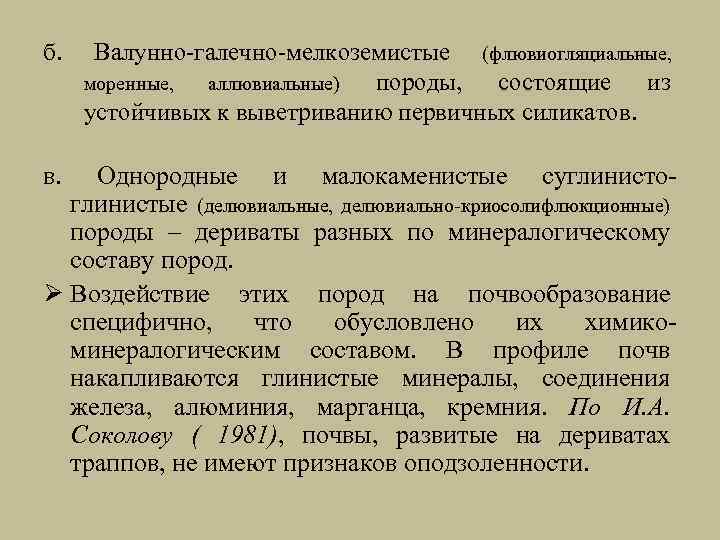 б. в. Валунно-галечно-мелкоземистые (флювиогляциальные, моренные, аллювиальные) породы, состоящие из устойчивых к выветриванию первичных силикатов.