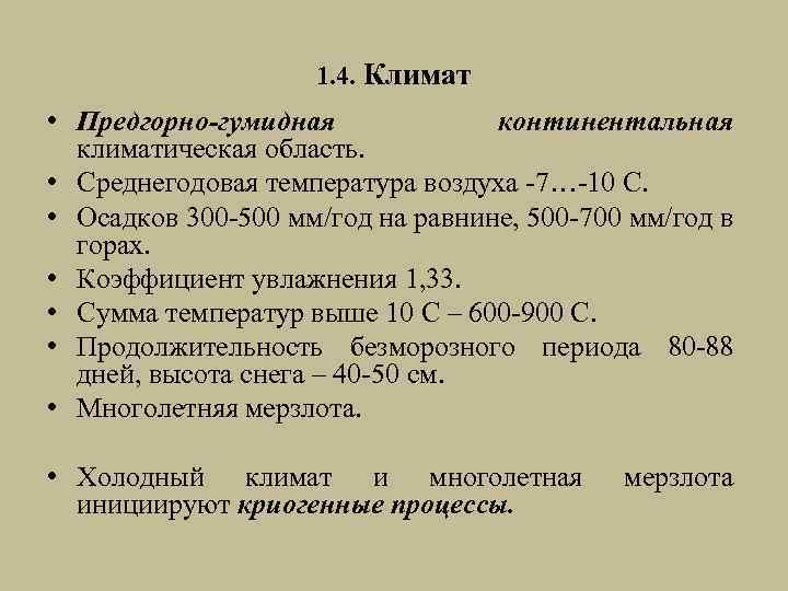 1. 4. Климат • Предгорно-гумидная континентальная климатическая область. • Среднегодовая температура воздуха -7…-10 С.