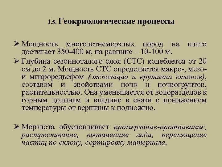 1. 5. Геокриологические процессы Ø Мощность многолетнемерзлых пород на плато достигает 350 -400 м,