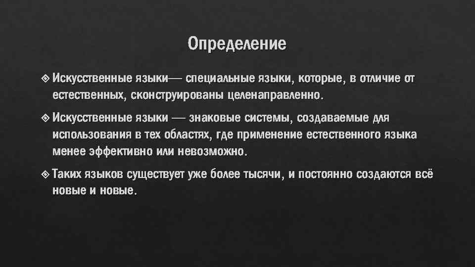 Определение языки— специальные языки, которые, в отличие от естественных, сконструированы целенаправленно. Искусственные языки —