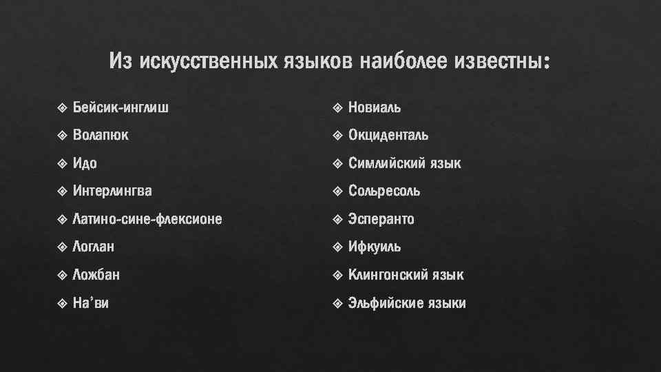 Из искусственных языков наиболее известны: Бейсик-инглиш Новиаль Волапюк Окциденталь Идо Симлийский язык Интерлингва Сольресоль