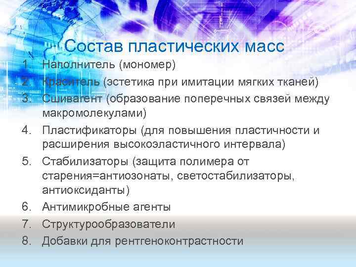 Состав пластических масс 1. Наполнитель (мономер) 2. Краситель (эстетика при имитации мягких тканей) 3.