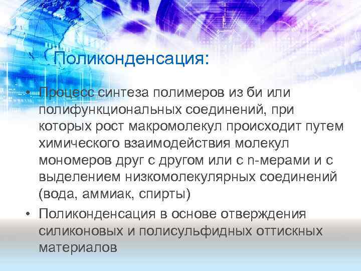 Поликонденсация: • Процесс синтеза полимеров из би или полифункциональных соединений, при которых рост макромолекул