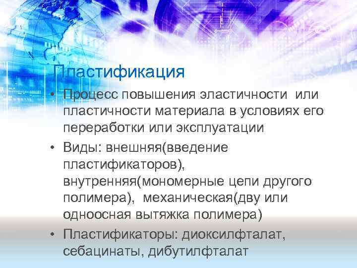 Пластификация • Процесс повышения эластичности или пластичности материала в условиях его переработки или эксплуатации
