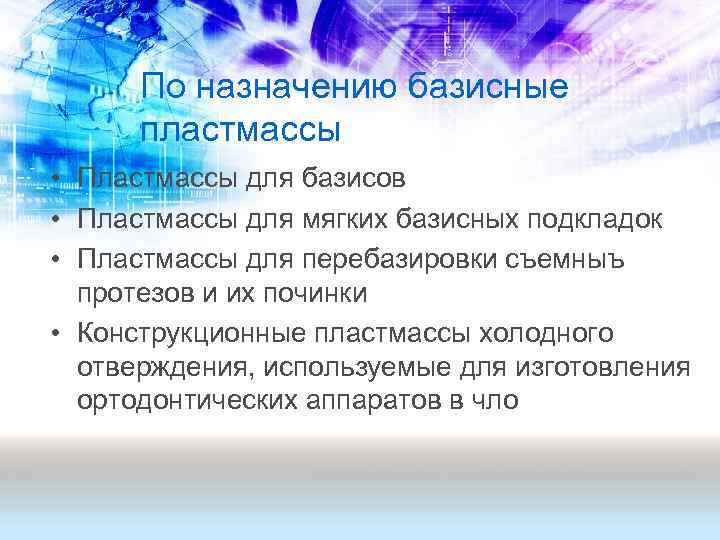 По назначению базисные пластмассы • Пластмассы для базисов • Пластмассы для мягких базисных подкладок