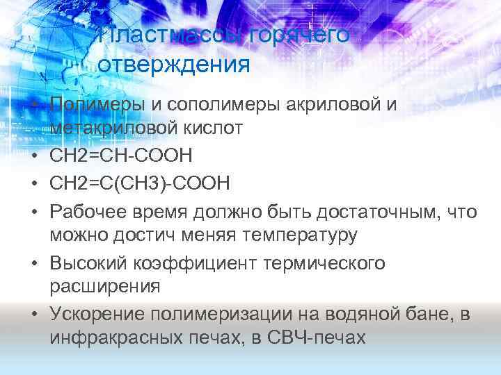 Пластмассы горячего отверждения • Полимеры и сополимеры акриловой и метакриловой кислот • СН 2=СН-СООН